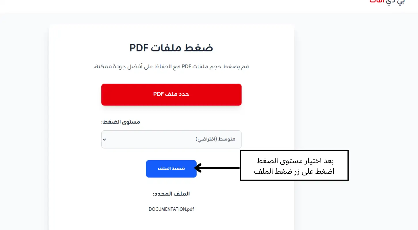 الخطوة الرابعة: ضغط ملف PDF